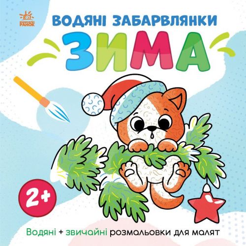 Світ довкола мене : Водяні розмальовки. Зима