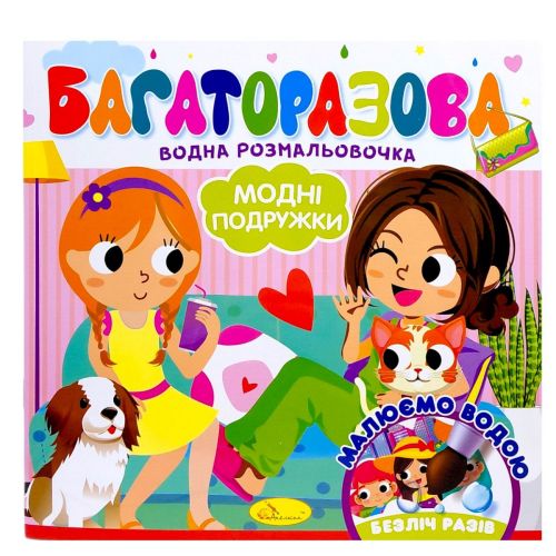 Багаторазова водна розмальовочка "Модні дівчата"