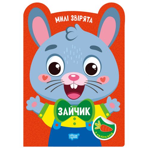 Книжка: "Милі звірята Зайчик"