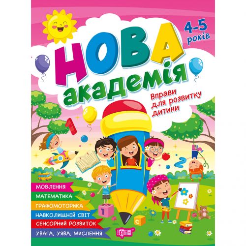 Книжка: "Нова академія Вправи для розвитку дитини. 4- 5 років"