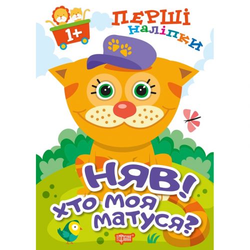 Книжка: "Перші наліпки для малюків Няв! Хто моя матуся?"