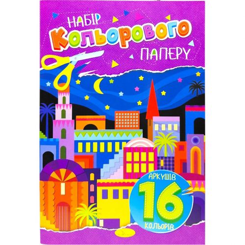 Набір кольорового паперу А4, 16 арк., 80 г/м2, скоба (мікс)