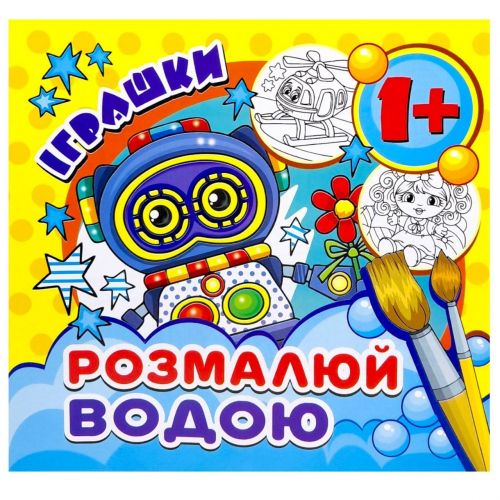 Розмальовка міні"Іграшки"