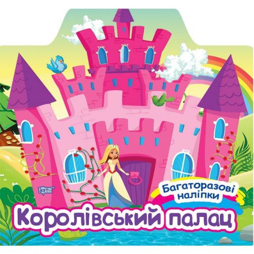 Уцінка. Книга "Багаторазові наліпки: Королівський палац" (укр) Надірваний кут